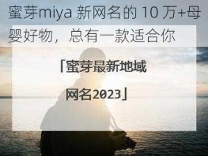 蜜芽miya 新网名的 10 万+母婴好物，总有一款适合你