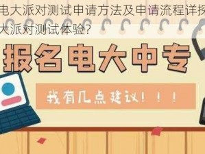 关于小手电大派对测试申请方法及申请流程详探：如何参与小手电大派对测试体验？