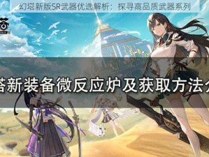 幻塔新版SR武器优选解析：探寻高品质武器系列