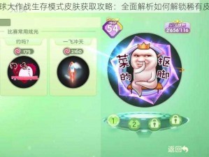 球球大作战生存模式皮肤获取攻略：全面解析如何解锁稀有皮肤