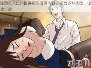 羞羞漫画首入口，提供精彩漫画内容，涵盖多种类型，让你尽享阅读乐趣