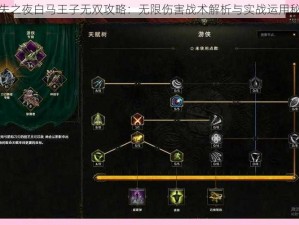 迷失之夜白马王子无双攻略：无限伤害战术解析与实战运用秘籍