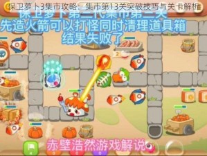 保卫萝卜3集市攻略：集市第13关突破技巧与关卡解析