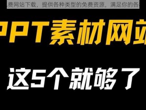 九玄免费网站下载，提供各种类型的免费资源，满足你的各种需求