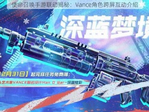 使命召唤手游联动揭秘：Vance角色跨屏互动介绍