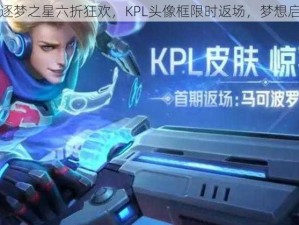 马可波罗逐梦之星六折狂欢，KPL头像框限时返场，梦想启航特惠购