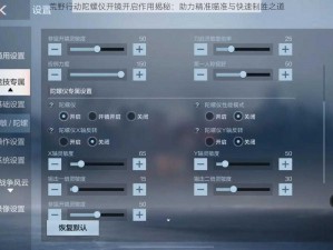 荒野行动陀螺仪开镜开启作用揭秘：助力精准瞄准与快速制胜之道