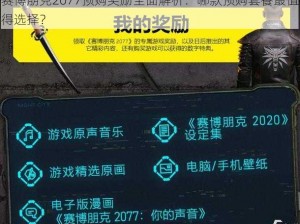 赛博朋克2077预购奖励全面解析：哪款预购套餐最值得选择？