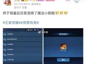 如何获得王者荣耀小厨娘：详细攻略与技巧分享