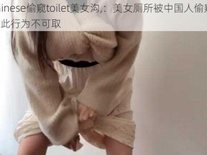 chinese偷窥toilet美女沟,：美女厕所被中国人偷窥，如此行为不可取