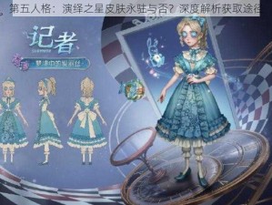 第五人格：演绎之星皮肤永驻与否？深度解析获取途径