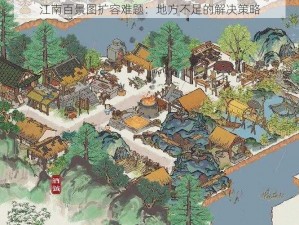 江南百景图扩容难题：地方不足的解决策略