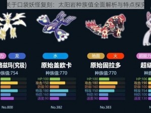 关于口袋妖怪复刻：太阳岩种族值全面解析与特点探究