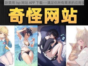 18 款禁用 lsp 网站 APP 下载——满足你所有需求的应用宝库