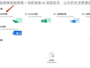 电梯揉我胸啊嗯～电影智能 AI 语音助手，让你的生活更便捷