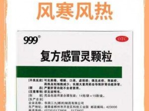 国产 999 感冒灵，快速缓解感冒症状，让你远离感冒烦恼