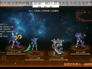 光明大陆全新PVP模式揭秘：80人野外大乱斗玩法深度解析