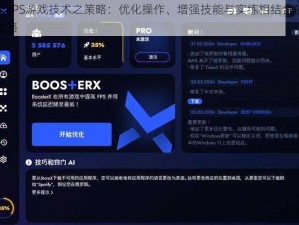 提升FPS游戏技术之策略：优化操作、增强技能与实练相结合的综合攻略