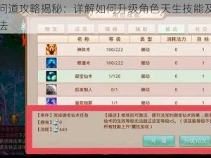 手游问道攻略揭秘：详解如何升级角色天生技能及其进阶方法