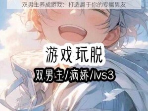 双男主养成游戏：打造属于你的专属男友