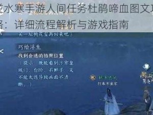 逆水寒手游人间任务杜鹃啼血图文攻略：详细流程解析与游戏指南