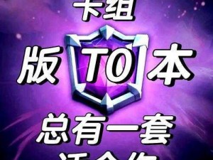 皇室战争速攻电法精锐桶揭秘：冲击A10的绝佳策略与实战分享