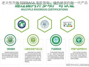 老太性开效 BBBBAAA 高效节能，绿色环保的新一代产品