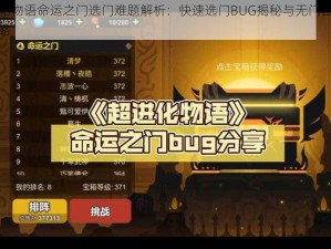 超进化物语命运之门选门难题解析：快速选门BUG揭秘与无门困境应对策略