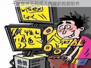 一款提供无码成人内容的视频软件