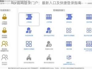 Ror官网登录门户：最新入口及快捷登录指南