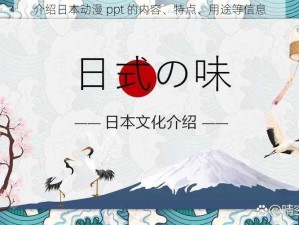 介绍日本动漫 ppt 的内容、特点、用途等信息