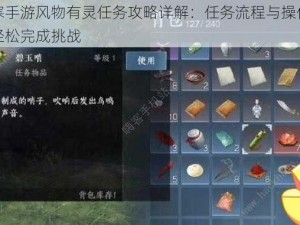 逆水寒手游风物有灵任务攻略详解：任务流程与操作指南助你轻松完成挑战