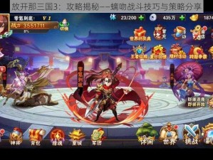 放开那三国3：攻略揭秘——螭吻战斗技巧与策略分享