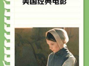 电影农场主家儿女免费观看：高清画质，精彩剧情