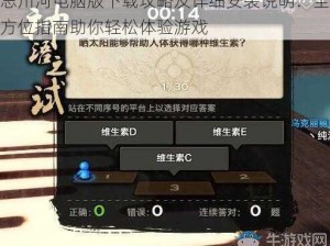 忘川河电脑版下载攻略及详细安装说明：全方位指南助你轻松体验游戏