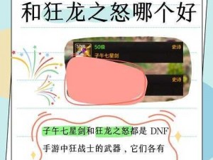 DNF手游全新武器诞生揭秘：子午七星剑属性效果一览，传奇装备震撼降临