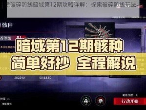 无期迷途破碎防线暗域第12期攻略详解：探索破碎防线玩法与策略分享