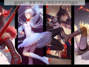 《RWBY：戮兽之蚀——技能点失效的挑战》