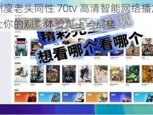 亚洲廋老头同性 70tv 高清智能网络播放器，让你的观影体验更上一层楼