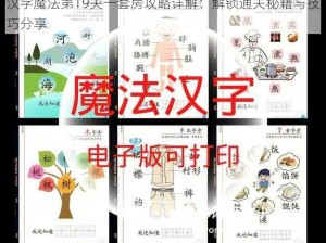 汉字魔法第19关一套房攻略详解：解锁通关秘籍与技巧分享