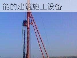 中国青年 gary 东北打桩机 18——高效、节能的建筑施工设备