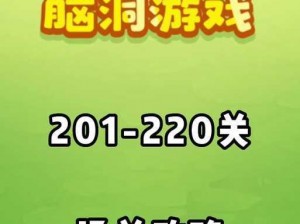 脑洞大师破解迷局：解密门钥匙打开未来挑战210关之路解锁平板电脑