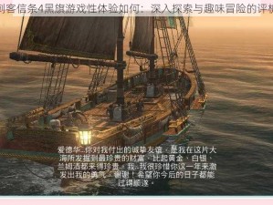 刺客信条4黑旗游戏性体验如何：深入探索与趣味冒险的评析