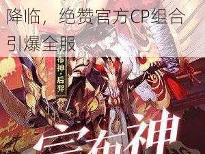 封神召唤师官方大招震撼降临，绝赞官方CP组合引爆全服