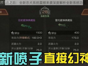 明日之后：全新忠犬系统震撼来袭深度解析全新系统功能