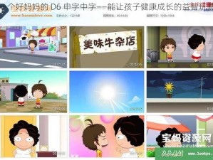 一个好妈妈的 D6 申字中字——能让孩子健康成长的益智玩具