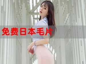 优质日韩毛片免费看，无广告骚扰，精彩内容不断