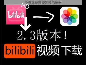 免费观看哔哩哔哩的神器