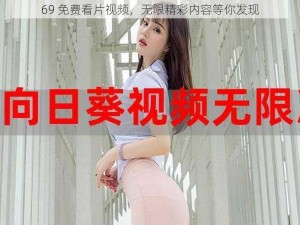 69 免费看片视频，无限精彩内容等你发现