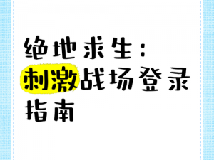 《绝地求生：刺激战场团队沟通宝典——打好信息战，脱颖而出》